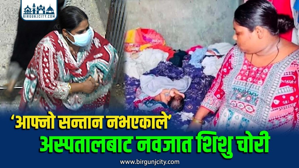 ‘आफ्नो सन्तान नभएकाले’ अस्पतालबाट नवजात शिशु चोरी गरेकाे खातुनकाे प्रारम्भिक बयान