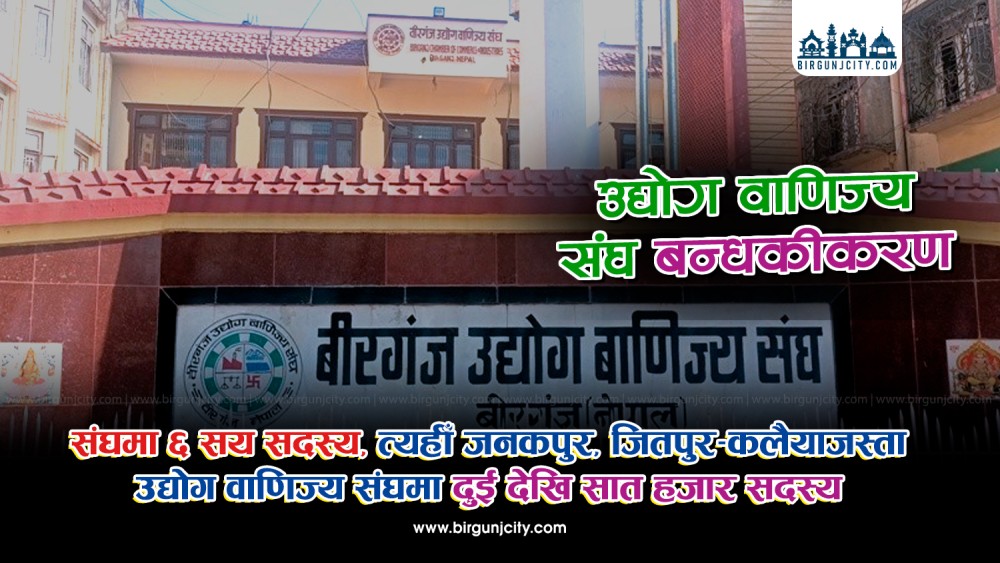 वीरगंज उद्योग वाणिज्य संघप्रति उद्योगी–व्यवसायीको विश्वास खस्किदाे, संघ बन्धकीकरणमा परेको आरोप ! बैकल्पिक संगठन खोल्ने तयारी