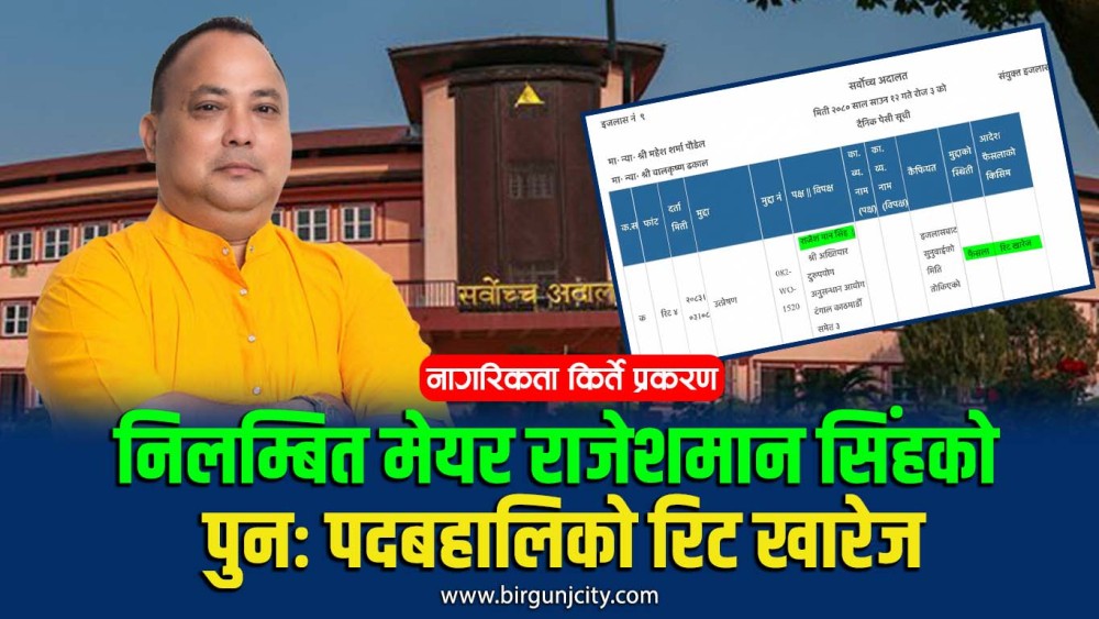 किर्ते नागरिकता प्रकरणमा निलम्बनमा परेका मेयर राजेशमान सिंहलाई पुनः काममा फर्किन दिने मागसहितको रिट सर्वोच्चद्वारा खारेज