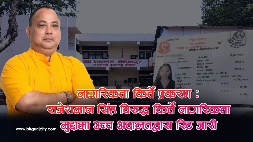 राजेशमान सिंह विरुद्ध किर्ते नागरिकता मुद्दामा उच्च अदालतद्वारा रिट जारी (भिडियाे सहित)