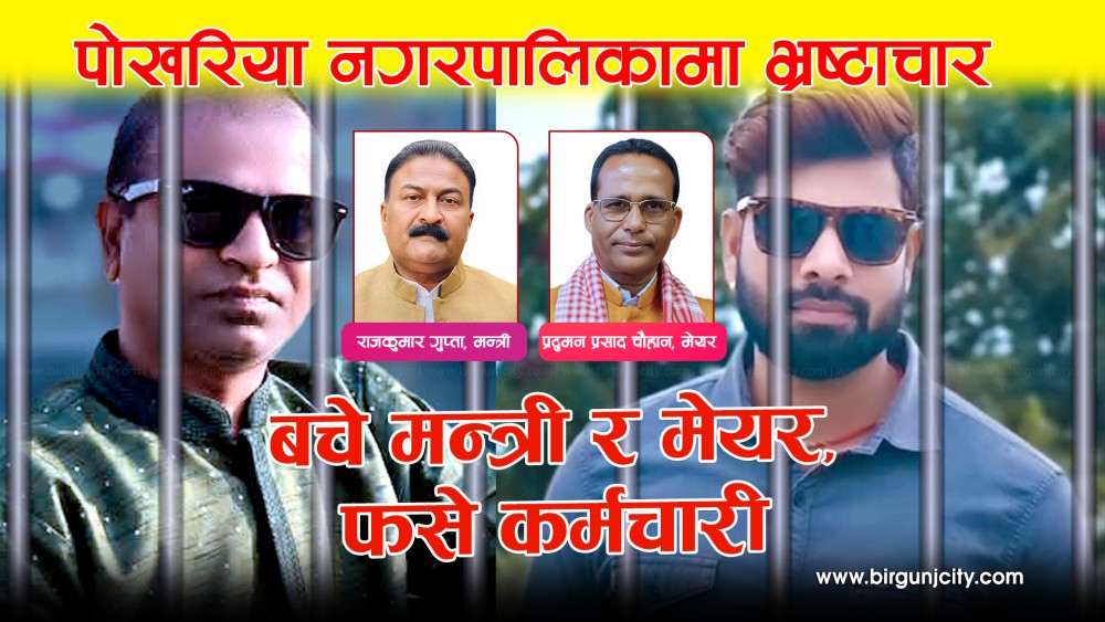 पाेखरिया नगरपालिकामा भ्रष्टाचार, बचे मन्त्री र मेयर फसे कर्मचारी