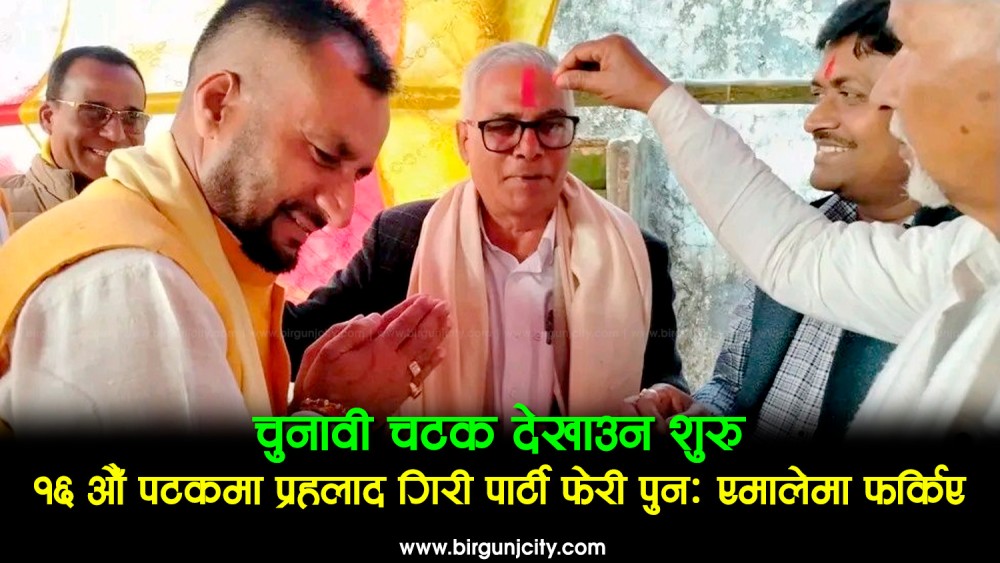 पार्टी फेरेर नथाक्ने पुर्व प्रदेशसभा सदस्य प्रह्लाद गिरी १६ औँ पटक पार्टी फेर्दै पुनः नेकपा एमाले प्रवेश