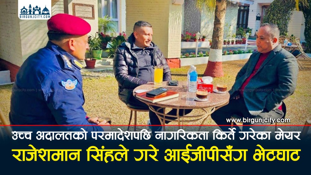 उच्च अदालतको परमादेशपछि नागरिकता किर्ते गरेका मेयर राजेशमान सिंहले गरे आईजीपीसँग भेटघाट, परमादेशपछि प्रहरी नेतृत्वसँगै मुस्कानसहितको तस्बिरले कानूनी राज्यको खिल्ली (भिडियाे सहित)