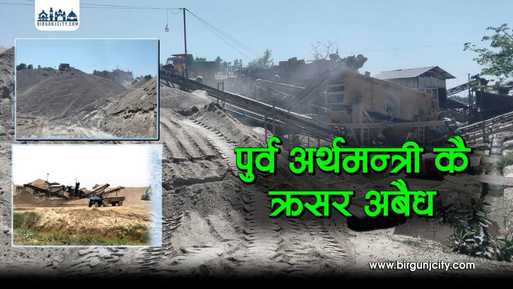 रौतहटमा अवैध क्रसर उद्योग फस्टाउँदै, पूर्व अर्थमन्त्री संलग्न भनिएकाे क्रसर नै अबैध