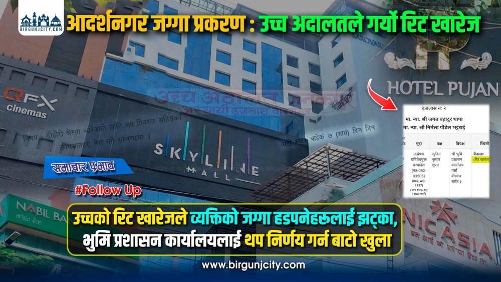 आदर्शनगर जग्गा प्रकरण : व्यक्तिको जग्गा हडपनेहरूलाई झट्का उच्च अदालतले गर्याे रिट खारेज, मालपाेतलाई थप निर्णय गर्न बाटो खुला
