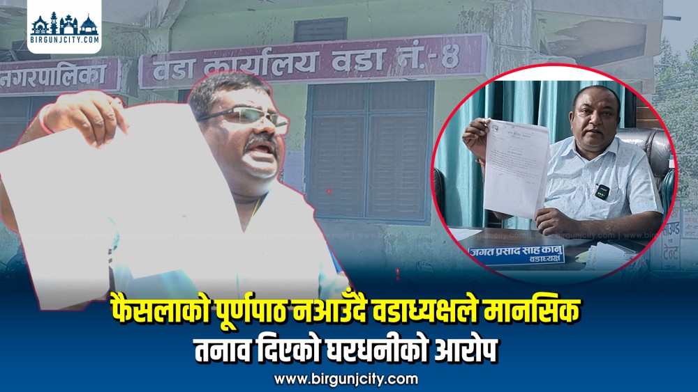 फैसलाको पूर्णपाठ नआउँदै वडाध्यक्षले मानसिक तनाव दिएको घरधनीको आरोप (भिडियाे सहित)