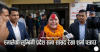 एमालेकी लुम्बिनी प्रदेश सभा सांसद रेखा शर्मा पक्राउ