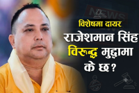 राजेशमान सिंह विरूद्ध अख्तियारले विशेष अदालतमा दायर गरेको मुद्दामा के छ ? (विस्तृत)
