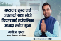 पार्दशिताका लागि ई-बिडिङदेखि निःशुल्क स्वास्थ्य सेवा सम्मका महत्वाकांक्षी याेजना ल्याउन छिपहरमाईका अध्यक्ष मनोज गुप्ताले खाेजे जनताको साथ