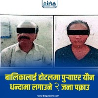 बालिकालाई होटलमा पुर्‍याएर यौन धन्दामा लगाउने २ जना पक्राउ
