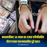 काठमाडौंबाट ३४ लाख ८५ हजार रुपैयाँसहित वीरगञ्जका एकजनासहित दुई पक्राउ