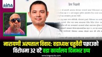 नारायणी अस्पताल विवाद वडाध्यक्ष आशुतोष चतुर्वेदी पक्राउको विरोधमा वीरगञ्जका ३२ वटै वडा कार्यालय दिनभर ठप्प