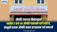 औषधि व्यवस्था विभागद्वारा पर्साका १ सय ४४ औषधि पसलको दर्ता खारेज,  कानुनी रूपमा औषधि पसल सञ्चालन गर्न नपाउने
