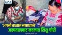 ‘आफ्नो सन्तान नभएकाले’ अस्पतालबाट नवजात शिशु चोरी गरेकाे खातुनकाे प्रारम्भिक बयान