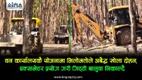 वन कार्यालयकै योजनामा अबैद्ध खोला दोहन गरी एक्साभेटर प्रयाेग गरेर गिट्टी बालुवा निकाल्दै, वन र उपभोक्ता समिति आरोप प्रत्यारोप लगाएर कानुन उल्लङ्घन गर्दै