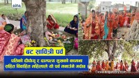 बट सावित्री पर्वको तयारीमा मिथिलानीहरू व्यस्त, ‘वरसाइत पावइन’ धूमधामसँग मनाउने तयारी