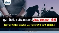 धुम शैलीमा वीरगंजबाट माेटरसाइकल चाेरी,  माैलापुरमा युवतीलाई ठक्कर, सिंङम शैलीमा प्रहरीले ७२ घण्टा भित्रै गर्याे पक्राउ (भिडियो रिपोर्ट)