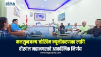 मनसुनजन्य जोखिम न्यूनीकरणका लागि वीरगंज महानगरको आकस्मिक निर्णय, पूर्वतयारी तीव्र पारिने