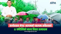 कार्यवाहक मेयर आलमको पहलमा सबैठवाको ४ वर्षदेखिको नाला विवाद समाधान