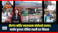 स्वास्थ्यकर्मी उत्पादन गर्ने थलोमै स्वास्थ्यकाे संकट : वीरगंज नर्सिङ क्याम्पस परिसर मै फोहोरको दलदल, विद्यार्थी र होस्टेल दुर्गन्धको चपेटामा (भिडियाे रिपाेर्ट)