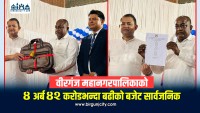 वीरगंज महानगरपालिकाको ४ अर्ब ४२ करोडभन्दा बढीको बजेट सार्वजनिक