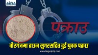 वीरगंजमा ब्राउन सुगरसहित दुई युवक पक्राउ