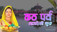 सूर्य उपासना र शुद्धताको प्रतीक छठ पर्व आजदेखि सुरु
