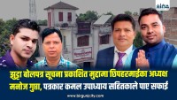 ​झुट्टा बोलपत्र सूचना प्रकाशित मुद्दामा छिपहरमाई गाउँपालिका अध्यक्ष मनाेज गुप्ता, पत्रकार कमल उपाध्याय सहितकाले पाए सफाई