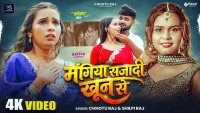 छोटु राज र शिल्पी राजको स्वरमा भोजपुरी गित ‘मंगिय सजादी खुन से’ सार्वजनिक