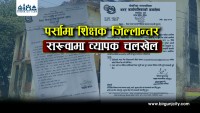 पर्सामा शिक्षक जिल्लान्तर सरुवामा व्यापक चलखेल, माेटाे रकम लिएर सूचना लुकाई सीमित व्यक्तिलाई जिल्लान्तर सरूवा (भिडियो रिपोर्ट)