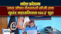 मधेश प्रदेशमा ‘लागु औषध सेवनकर्ता खोजी तथा सुधार महाअभियान २०८३’ सुरु