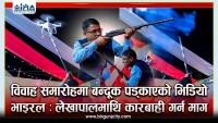 विवाह समारोहमा बन्दूक पड्काएको भिडियो भाइरल : लेखापालमाथि कारबाही गर्न माग (भिडियो रिपोर्ट)