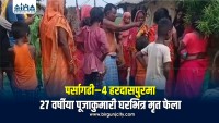 पर्सागढी–४ हरदासपुरमा २७ वर्षीया पूजाकुमारी घरभित्र मृत फेला
