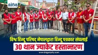 विश्व हिन्दू परिषद् नेपालद्वारा हिन्दू पत्रकार संघलाई ३० थान ज्याकेट हस्तान्तरण