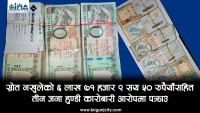 पर्सामा स्रोत नखुलेको ६ लाख ७१ हजार ९ सय ५० रुपैयाँसहित तीन जना हुण्डी कारोबारी पक्राउ
