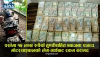 पर्सामा १५ लाख रुपैयाँ हुण्डीसहित एकजना पक्राउ, मोटरसाइकलको लेगगार्डबाट रकम बरामद