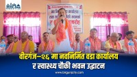 वीरगंज–२६ मा नवनिर्मित वडा कार्यालय र स्वास्थ्य चौकी भवन उद्घाटन