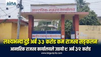 लक्ष्यभन्दा २ अर्ब ३३ करोड कम राजस्व सङ्कलन, वीरगंज आन्तरिक राजस्व कार्यालयले उठायो ९ अर्ब ३२ करोड