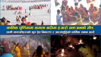 कात्तिक पूर्णिमामा कमला नदीमा हजारौँ भक्तजनको भीड, धामी–झाँक्रीहरूको भूत–प्रेत निवारण र आत्मशुद्धिको धार्मिक स्नान चल्दै (भिडियाे सहित)