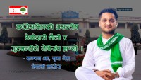 ठाकुरराम क्याम्पसमा नेविसंघको हार, काङ्ग्रेसभित्रको असन्तोष ठेकेदारी शैली र गुटबन्दी प्रमुख कारण हो : कञ्चन झा (नेपाली काङ्ग्रेस, युवा नेता)