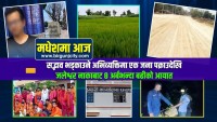 सद्भाव भड्काउने अभिव्यक्तिमा एक जना पक्राउ, जलेश्वर नाकाबाट ८ अर्बभन्दा बढीको आयात | मधेशमा आज |