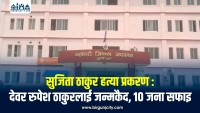 सुजिता ठाकुर हत्या प्रकरण : देवर रुपेश ठाकुरलाई जन्मकैद, १० जना सफाइ