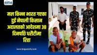 मल किन्न भारत गएका दुई नेपाली किसान ३८ दिनपछि जेलमुक्त, अदालतको आदेशपछि धरौटीमा रिहा