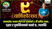 सहयोगापेक्षी मानवको सहारा बन्दै मानवसेवा आश्रम वीरगञ्ज, ९ वर्षमा ३ सय ४२ जनाको उद्धार १ सय ५९ जनाको पारिवारिक पुनर्मिलन 