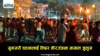 सुनसरी घटनाको विरोधमा वीरगञ्जमा विशाल मसाल जुलुस प्रदर्शन