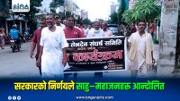 मिटरब्याज पीडितसँगको नौबुँदे सहमतिविरुद्ध साहु–महाजन आन्दोलित