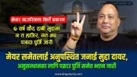 सानालाई ऐन ठुलालाई चेन नागरिकता किर्ते मुद्दामा मेयरलाई अनुपस्थित जनाई मुद्दा दायर, ७ वर्ष कैद सजायमा पक्राउ पुर्जि समेत जारी नभएकाे खुलाशा