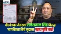 वीरगंजका मेयरका राजेशमान सिंह विरुद्ध किर्ते नागरिकता कसुरमा पक्राउ पुर्जि जारी