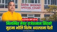 अख्तियारबाट निलम्बित मेयर राजेशमान सिंहको मुद्दामा भाेलि विशेष अदालतमा पेशी