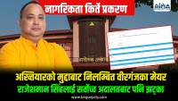 नागरिकता किर्ते प्रकरणमा निलम्बित वीरगंजका मेयर राजेशमान सिंहलाई सर्वोच्च अदालतबाट पनि झट्का